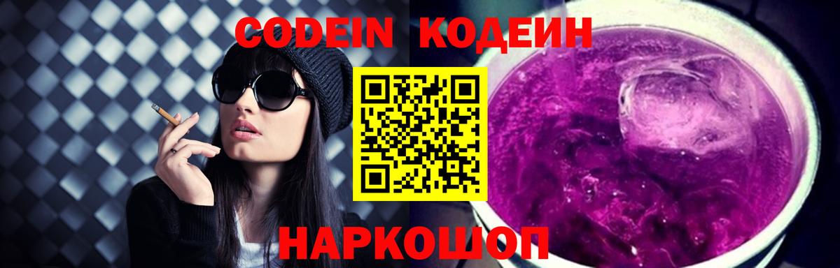 Кодеиновый сироп Lean Purple Drank  Вход с VPN  сколько стоит  Рязань 