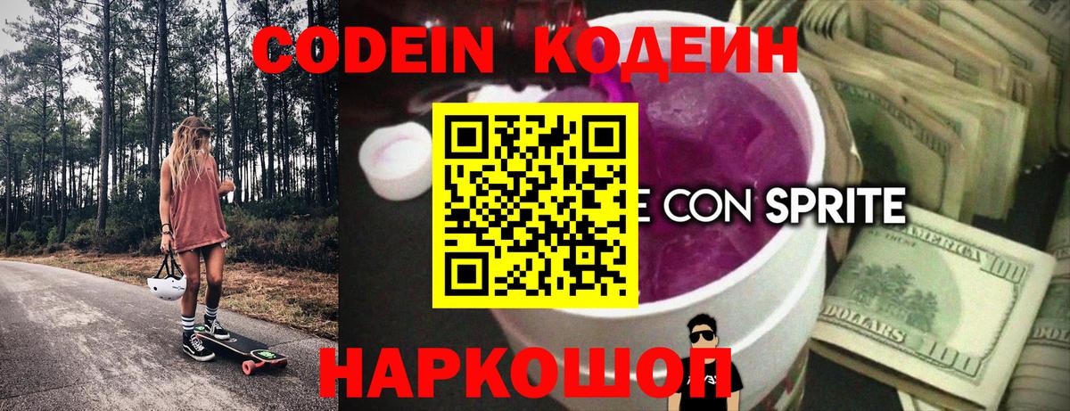 Codein Purple Drank Рязань
